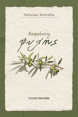 ΕΚΦΡΑΣΕΙΣ ΨΥΧΗΣ