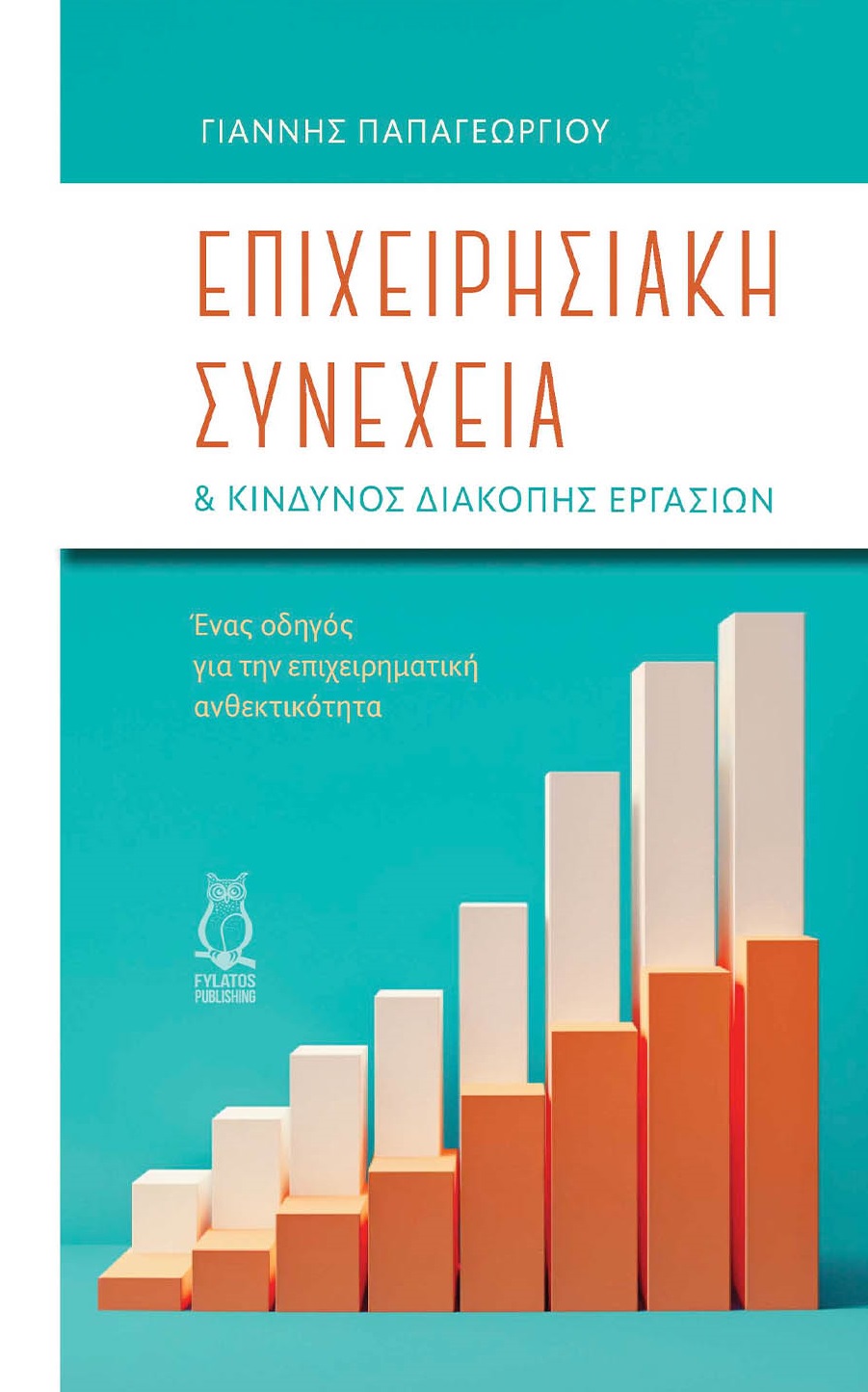 ΕΠΙΧΕΙΡΗΣΙΑΚΗ ΣΥΝΕΧΕΙΑ ΚΙΝΔΥΝΟΣ ΔΙΑΚΟΠΗΣ ΕΡΓΑΣΙΩΝ ΕΝΑΣ ΟΔΗΓΟΣ ΓΙΑ ΤΗΝ ΕΠΙΧΕΙΡΗΜΑΤΙΚΗ ΑΝΘΕΚΤΙΚΟΤΗΤΑ