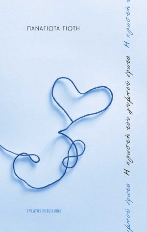 Η ΚΛΩΣΤΗ ΤΟΥ ΓΥΜΝΟΥ ΕΡΩΤΑ