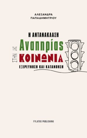 Η ΑΝΤΑΝΑΚΛΑΣΗ ΤΗΣ ΑΝΑΠΗΡΙΑΣ ΣΤΗΝ ΚΟΙΝΩΝΙΑ ΕΞΕΡΕΥΝΗΣΗ ΚΑΙ ΚΑΤΑΝΟΗΣΗ