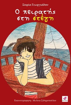 Ο ΠΕΙΡΑΤΗΣ ΣΤΗ ΣΤΕΓΗ