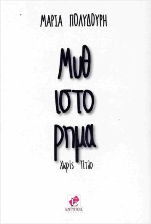 ΜΥΘΙΣΤΟΡΙΜΑ ΧΩΡΙΣ ΤΙΤΛΟ