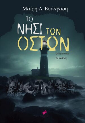 ΤΟ ΝΗΣΙ ΤΩΝ ΟΣΤΩΝ (2Η ΕΚΔΟΣΗ)