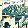 Ο ΚΑΦΚΑ ΣΤΗΝ ΤΑΓΓΕΡΗ