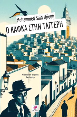 Ο ΚΑΦΚΑ ΣΤΗΝ ΤΑΓΓΕΡΗ