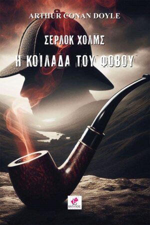 ΣΕΡΛΟΚ ΧΟΛΜΣ: Η ΚΟΙΛΑΔΑ ΤΟΥ ΦΟΒΟΥ