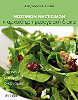 ΝΟΣΤΙΜΟΝ ΝΗΣΤΙΣΙΜΟΝ Η ΑΡΧΑΙΟΤΕΡΗ ΜΕΣΟΓΕΙΑΚΗ ΔΙΑΙΤΑ: ΥΓΙΕΙΝΗ, ΣΥΓΧΡΟΝΗ, ΟΙΚΟΝΟΜΙΚΗ 2Η ΕΚΔΟΣΗ