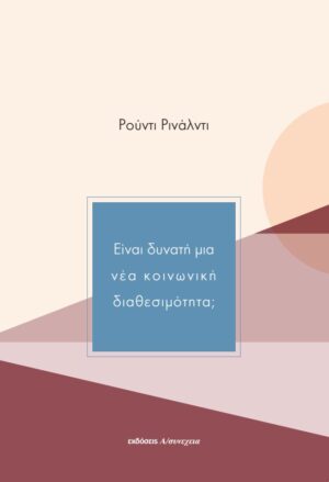 ΕΙΝΑΙ ΔΥΝΑΤΗ ΜΙΑ ΝΕΑ ΚΟΙΝΩΝΙΚΗ ΔΙΑΘΕΣΙΜΟΤΗΤΑ;