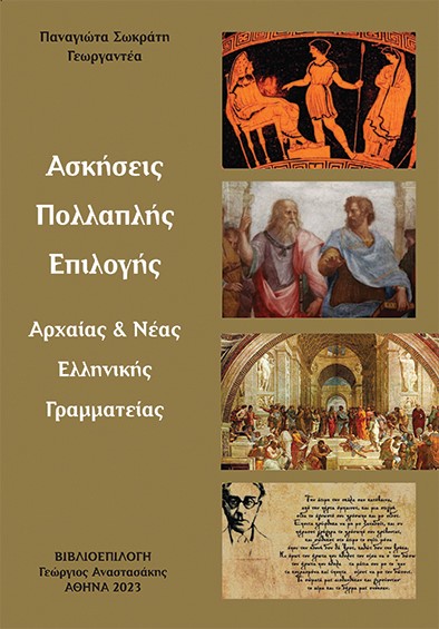 ΑΣΚΗΣΕΙΣ ΠΟΛΛΑΠΛΗΣ ΕΠΙΛΟΓΗΣ ΑΡΧΑΙΑΣ ΝΕΑΣ ΕΛΛΗΝΙΚΗΣ ΓΡΑΜΜΑΤΕΙΑΣ