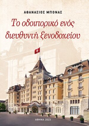 ΤΟ ΟΔΟΙΠΟΡΙΚΟ ΕΝΟΣ ΔΙΕΥΘΥΝΤΗ ΞΕΝΟΔΟΧΕΙΟΥ