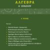 ΑΛΓΕΒΡΑ Α΄ ΛΥΚΕΙΟΥ Α΄ ΤΟΜΟΣ