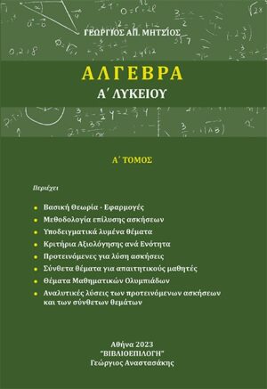ΑΛΓΕΒΡΑ Α΄ ΛΥΚΕΙΟΥ Α΄ ΤΟΜΟΣ