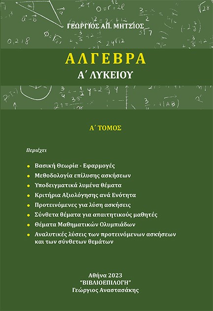 ΑΛΓΕΒΡΑ Α΄ ΛΥΚΕΙΟΥ Α΄ ΤΟΜΟΣ