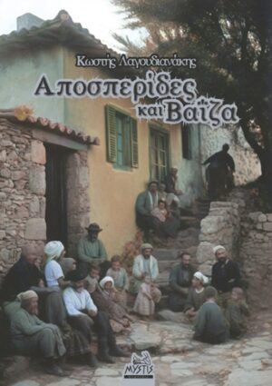 ΑΠΟΣΠΕΡΙΔΕΣ ΚΑΙ ΒΑΙΖΑ
