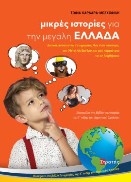 ΜΙΚΡΕΣ ΙΣΤΟΡΙΕΣ ΓΙΑ ΤΗΝ ΜΕΓΑΛΗ ΕΛΛΑΔΑ ΔΥΣΚΟΛΕΥΕΣΑΙ ΣΤΗΝ ΓΕΩΓΡΑΦΙΑ; ΑΣΕ ΕΝΑΝ ΚΑΣΤΟΡΑ, ΤΟΝ ΜΕΓΑ ΑΛΕΞΑΝΔΡΟ ΚΑΙ ΜΙΑ ΚΟΜΜΩΤΡΙΑ ΝΑ ΣΕ ΒΟΗΘΗΣΟΥΝ
