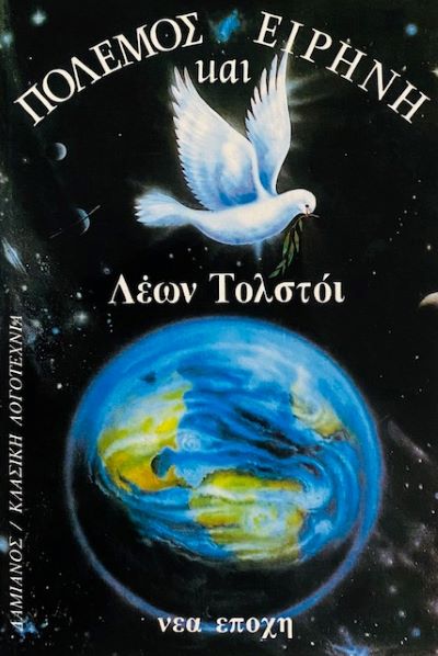 ΠΟΛΕΜΟΣ ΚΑΙ ΕΙΡΗΝΗ – ΤΟΜΟΣ 1ΟΣ