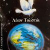 ΠΟΛΕΜΟΣ ΚΑΙ ΕΙΡΗΝΗ – ΤΟΜΟΣ 2ΟΣ