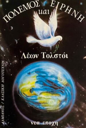ΠΟΛΕΜΟΣ ΚΑΙ ΕΙΡΗΝΗ – ΤΟΜΟΣ 2ΟΣ