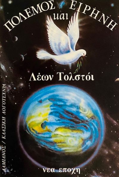 ΠΟΛΕΜΟΣ ΚΑΙ ΕΙΡΗΝΗ – ΤΟΜΟΣ 2ΟΣ