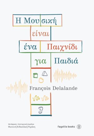 Η ΜΟΥΣΙΚΗ ΕΙΝΑΙ ΕΝΑ ΠΑΙΧΝΙΔΙ ΓΙΑ ΠΑΙΔΙΑ