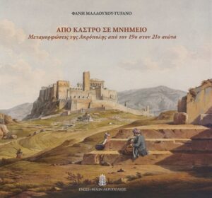 ΑΠΟ ΚΑΣΤΡΟ ΣΕ ΜΝΗΜΕΙΟ ΜΕΤΑΜΟΡΦΩΣΕΙΣ ΤΗΣ ΑΚΡΟΠΟΛΗΣ ΑΠΟ ΤΟΝ 19O ΣΤΟΝ 21O ΑΙΩΝΑ