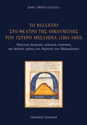 ΤΟ ΒΥΖΑΝΤΙΟ ΣΤΟ ΘΕΑΤΡΟ ΤΗΣ ΟΙΚΟΥΜΕΝΗΣ ΤΟΝ ΥΣΤΕΡΟ ΜΕΣΑΙΩΝΑ (1261-1453) ΠΟΛΙΤΙΚΗ ΙΔΕΟΛΟΓΙΑ, ΠΟΛΙΤΙΚΗ ΥΠΟΣΤΑΣΗ ΚΑΙ ΔΙΕΘΝΕΙΣ ΣΧΕΣΕΙΣ ΤΟΥ ΚΡΑΤΟΥΣ ΤΩΝ ΠΑΛΑΙΟΛΟΓΩΝ