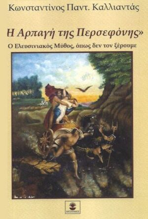 Η ΑΡΠΑΓΗ ΤΗΣ ΠΕΡΣΕΦΟΝΗΣ