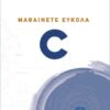 ΜΑΘΑΙΝΕΤΕ ΕΥΚΟΛΑ C