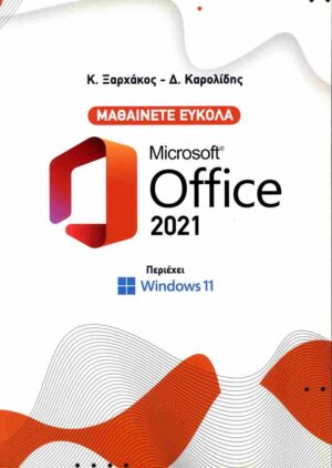 ΜΑΘΑΙΝΕΤΕ ΕΥΚΟΛΑ MICROSOFT OFFICE 2021