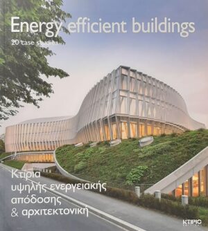 ΚΤΙΡΙΑ ΥΨΗΛΗΣ ΕΝΕΡΓΕΙΑΚΗΣ ΑΠΟΔΟΣΗΣ ΚΑΙ ΑΡΧΙΤΕΚΤΟΝΙΚΗ (ΔΙΓΛΩΣΣΗ ΕΚΔΟΣΗ, ΕΛΛΗΝΙΚΑ-ΑΓΓΛΙΚΑ)