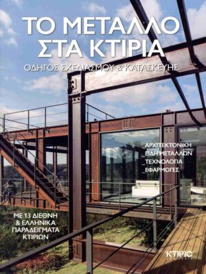 ΤΟ ΜΕΤΑΛΛΟ ΣΤΑ ΚΤΙΡΙΑ ΟΔΗΓΟΣ ΣΧΕΔΙΑΣΜΟΥ ΚΑΙ ΚΑΤΑΣΚΕΥΗΣ - ΜΕ 13 ΔΙΕΘΝΗ ΚΑΙ ΕΛΛΗΝΙΚΑ ΠΑΡΑΔΕΙΓΜΑΤΑ ΚΤΙΡΙΩΝ