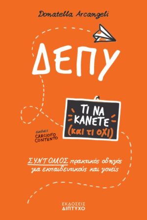 ΔΕΠΥ : ΤΙ ΝΑ ΚΑΝΕΤΕ ( ΚΑΙ ΤΙ ΟΧΙ )