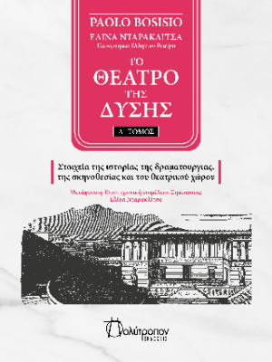 ΤΟ ΘΕΑΤΡΟ ΤΗΣ ΔΥΣΗΣ ΤΟΜΟΣ Α - ΣΤΟΙΧΕΙΑ ΤΗΣ ΙΣΤΟΡΙΑΣ ΤΗΣ ΔΡΑΜΑΤΟΥΡΓΙΑΣ, ΤΗΣ ΣΚΗΝΟΘΕΣΙΑΣ ΚΑΙ ΤΟΥ ΘΕΑΤΡΙΚΟΥ ΧΩΡΟΥ