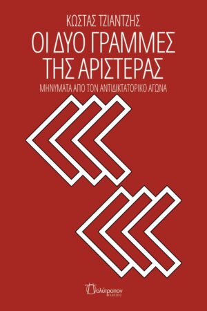 ΟΙ ΔΥΟ ΓΡΑΜΜΕΣ ΤΗΣ ΑΡΙΣΤΕΡΑΣ ΜΗΝΥΜΑΤΑ ΑΠΟ ΤΟΝ ΑΝΤΙΔΙΚΤΑΤΟΡΙΚΟ ΑΓΩΝΑ