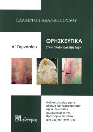 ΘΡΗΣΚΕΥΤΙΚΑ ΣΤΗΝ ΠΡΑΞΗ ΚΑΙ ΤΗΝ ΤΑΞΗ Α ΓΥΜΝΑΣΙΟΥ