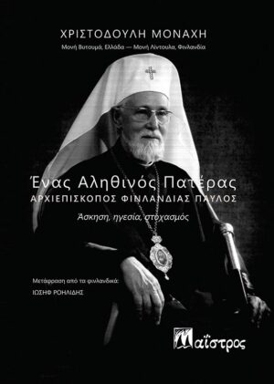 ΕΝΑΣ ΑΛΗΘΙΝΟΣ ΠΑΤΕΡΑΣ. ΑΡΧΙΕΠΙΣΚΟΠΟΣ ΦΙΝΛΑΝΔΙΑΣ ΠΑΥΛΟΣ ΑΣΚΗΣΗ, ΗΓΕΣΙΑ, ΣΤΟΧΑΣΜΟΣ