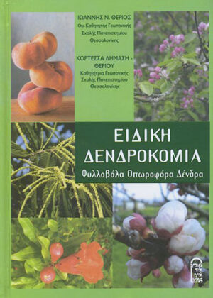 ΕΙΔΙΚΗ ΔΕΝΔΡΟΚΟΜΙΑ ΦΥΛΛΟΒΟΛΑ – ΟΠΩΡΟΦΟΡΑ ΔΕΝΔΡΑ