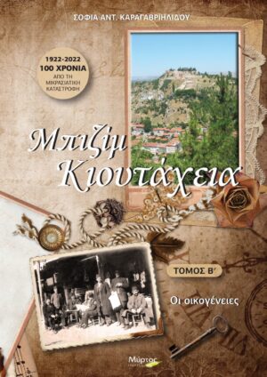 ΜΠΙΖΙΜ ΚΙΟΥΤΑΧΕΙΑ. ΤΟΜΟΣ Β΄ ΟΙ ΟΙΚΟΓΕΝΕΙΕΣ