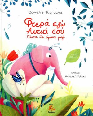 ΦΤΕΡΑ ΕΓΩ ΑΥΤΙΑ ΕΣΥ ΠΑΝΤΑ ΘΑ ΕΙΜΑΣΤΕ ΜΑΖΙ