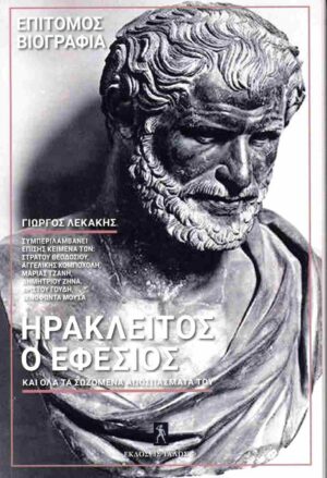 ΗΡΑΚΛΕΙΤΟΣ Ο ΕΦΕΣΙΟΣ ΚΑΙ ΟΛΑ ΤΑ ΣΩΖΟΜΕΝΑ ΑΠΟΣΠΑΣΜΑΤΑ ΤΟΥ