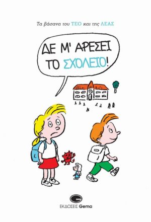 ΤΑ ΒΑΣΑΝΑ ΤΟΥ ΤΕΟ ΚΑΙ ΤΗΣ ΛΕΑΣ: ΔΕ Μ’ ΑΡΕΣΕΙ ΤΟ ΣΧΟΛΕΙΟ!