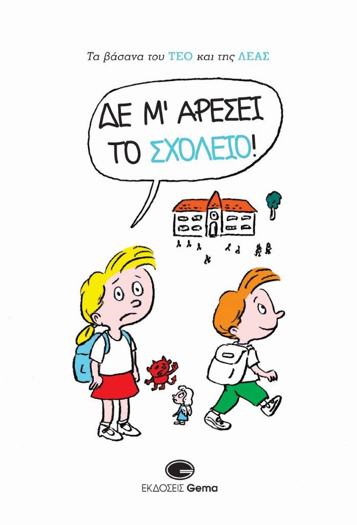 ΤΑ ΒΑΣΑΝΑ ΤΟΥ ΤΕΟ ΚΑΙ ΤΗΣ ΛΕΑΣ: ΔΕ Μ’ ΑΡΕΣΕΙ ΤΟ ΣΧΟΛΕΙΟ!