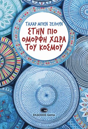 ΣΤΗΝ ΠΙΟ ΟΜΟΡΦΗ ΧΩΡΑ ΤΟΥ ΚΟΣΜΟΥ