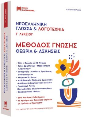 ΝΕΟΕΛΛΗΝΙΚΗ ΓΛΩΣΣΑ   ΛΟΓΟΤΕΧΝΙΑ Γ ΛΥΚ. ΜΕΘΟΔΟΣ ΓΝΩΣΗΣ (ΣΕΤ 2 ΒΙΒΛΙΩΝ) ΘΕΩΡΙΑ ΚΑΙ ΑΣΚΗΣΕΙΣ