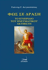 ΦΩΣ ΣΕ ΔΡΑΣΗ: ΤΟ ΕΓΧΕΙΡΙΔΙΟ ΤΟΥ ΠΝΕΥΜΑΤΙΚΟΥ ΑΚΤΙΒΙΣΤΗ 2Η ΕΚΔΟΣΗ