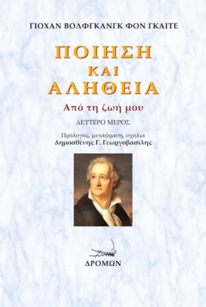ΠΟΙΗΣΗ ΚΑΙ ΑΛΗΘΕΙΑ. ΔΕΥΤΕΡΟ ΜΕΡΟΣ ΑΠΟ ΤΗ ΖΩΗ ΜΟΥ