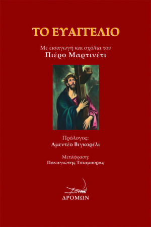 ΤΟ ΕΥΑΓΓΕΛΙΟ ΜΕ ΕΙΣΑΓΩΓΗ ΚΑΙ ΣΧΟΛΙΑ ΤΟΥ ΠΙΕΡΟ ΜΑΡΤΙΝΕΤΙ