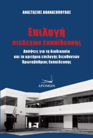 ΕΠΙΛΟΓΗ ΣΤΕΛΕΧΩΝ ΕΚΠΑΙΔΕΥΣΗΣ ΑΠΟΨΕΙΣ ΓΙΑ ΤΗ ΔΙΑΔΙΚΑΣΙΑ ΚΑΙ ΤΑ ΚΡΙΤΗΡΙΑ ΕΠΙΛΟΓΗΣ ΔΙΕΥΘΥΝΤΩΝ ΠΡΩΤΟΒΑΘΜΙΑΣ ΕΚΠΑΙΔΕΥΣΗΣ