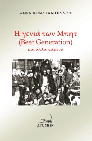Η ΓΕΝΙΑ ΤΩΝ ΜΠΗΤ (BEAT GENERATION) ΚΑΙ ΑΛΛΑ ΚΕΙΜΕΝΑ
