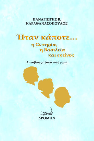 ΗΤΑΝ ΚΑΠΟΤΕ… Η ΣΩΤΗΡΙΑ, Η ΒΑΣΙΛΕΙΑ ΚΑΙ ΕΚΕΙΝΟΣ